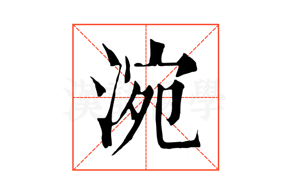 涴