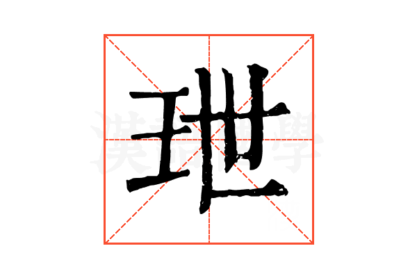 玴