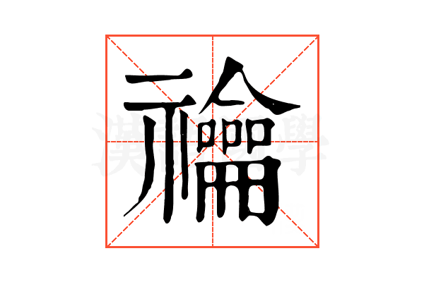禴