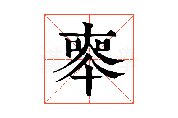 𠦵