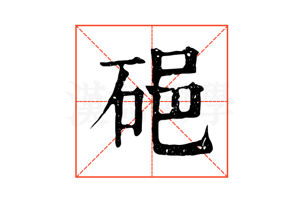 𥒵