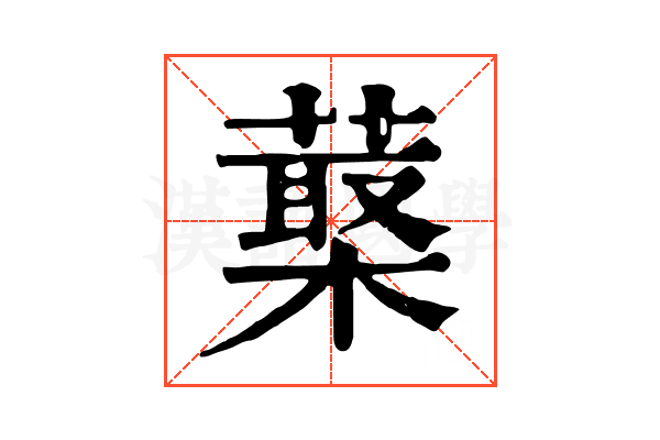 𦺵