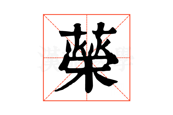 𦾵