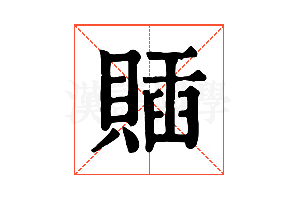 𧶵