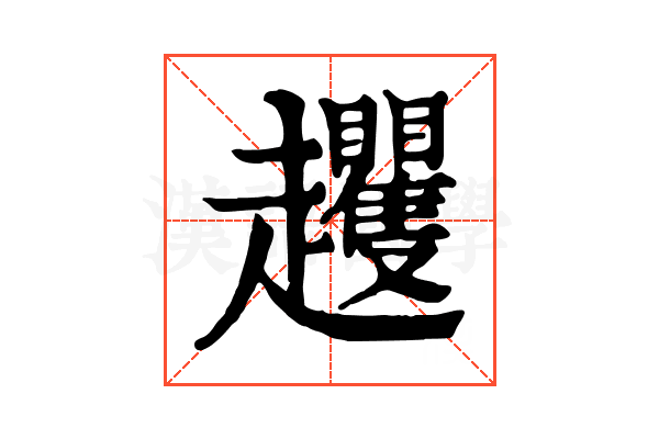 𧾵