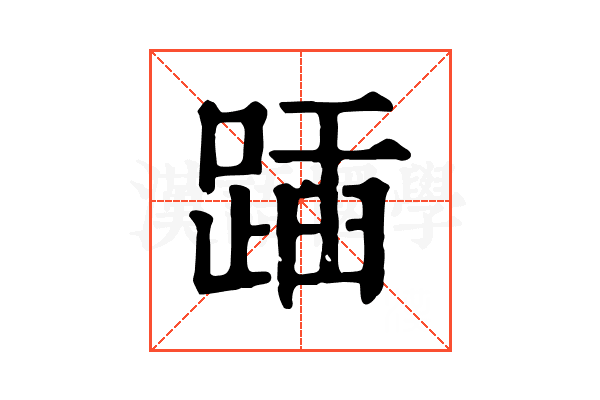 𨂵