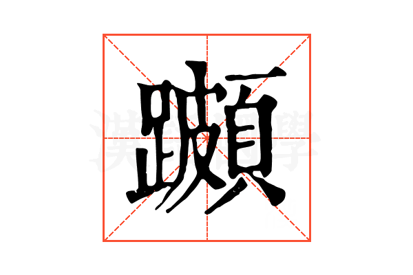 𨆵