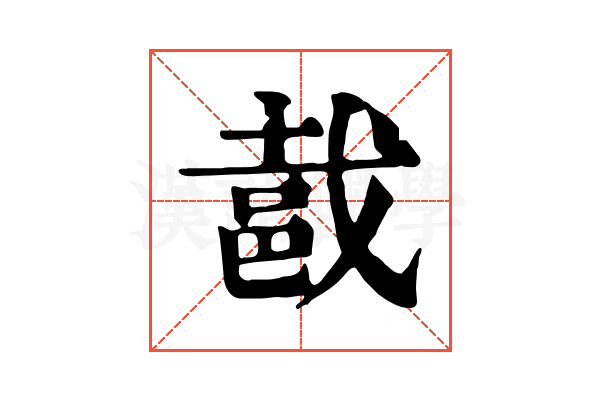 𨚵