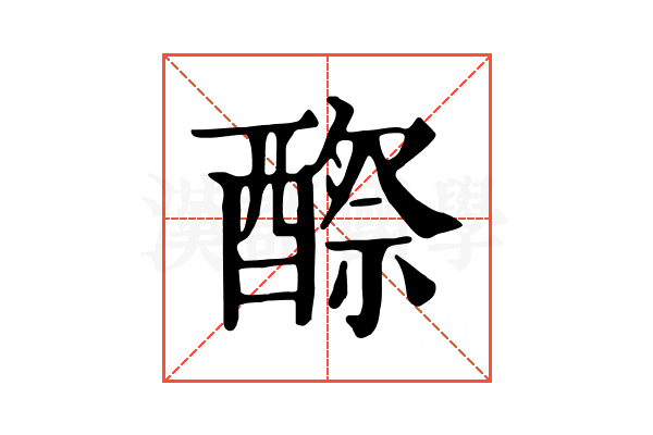 𨢵