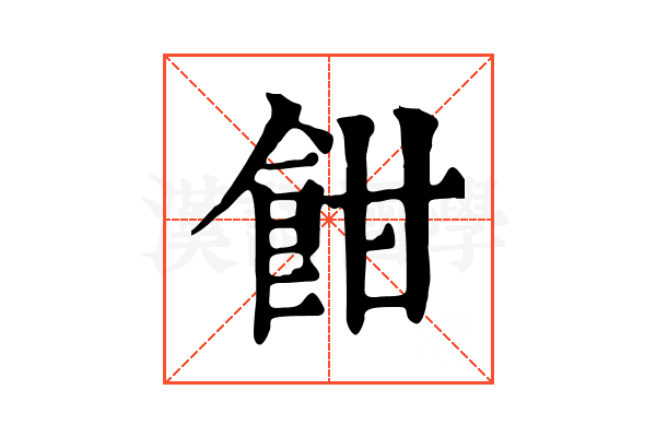 𩚵