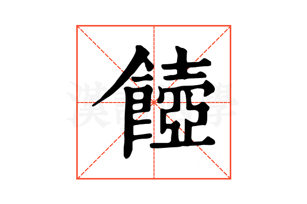 𩞵