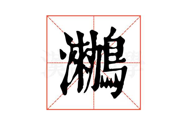 𪆵