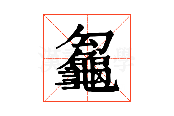 𪚵