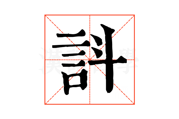 䚵