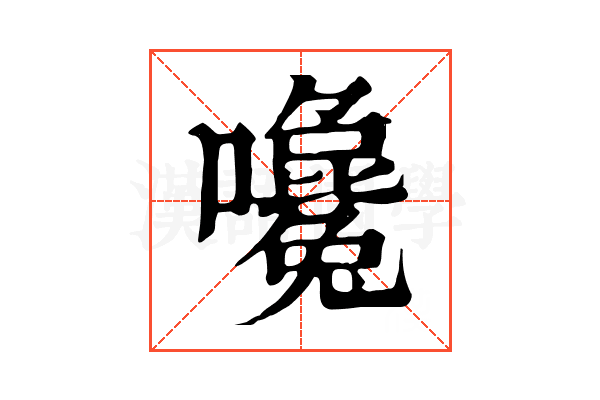 嚵