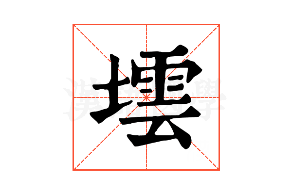 墵