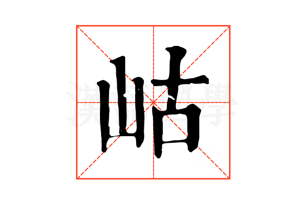岵