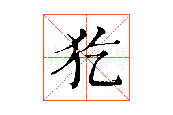 犵