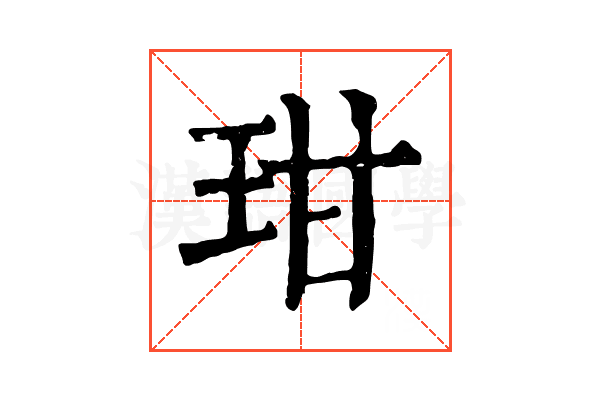 玵