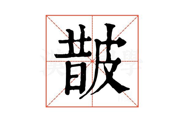 皵