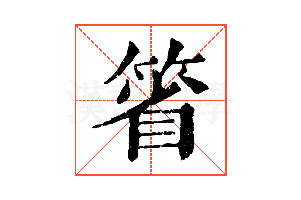 箵
