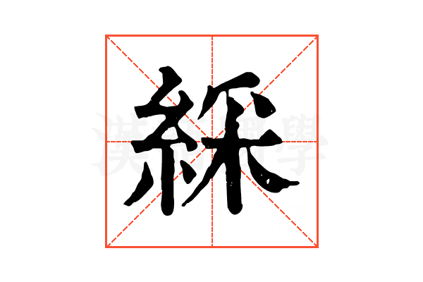 綵