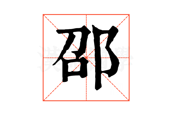 邵