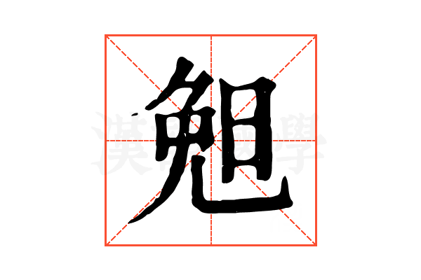 𣆶