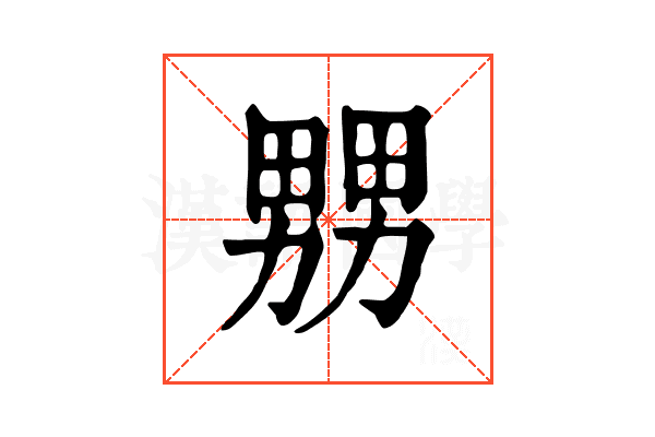 𤲶
