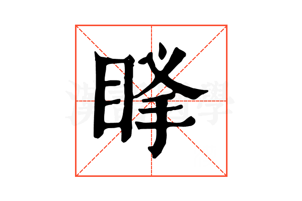 𥆶