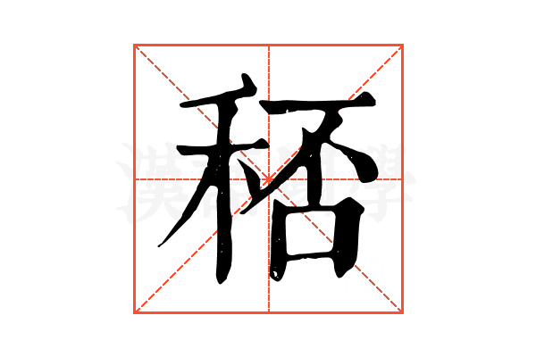 𥞶