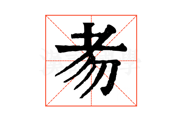 𦒶