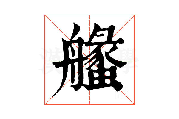 𦪶