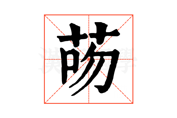 𦮶