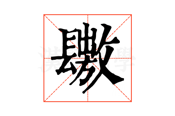 𨲶
