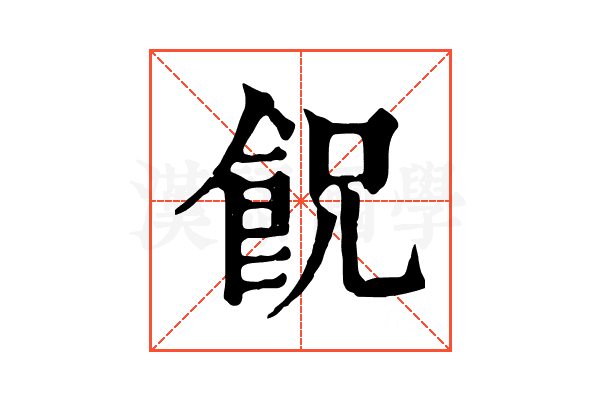 𩚶