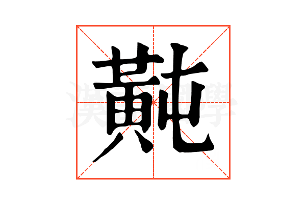 𪎶