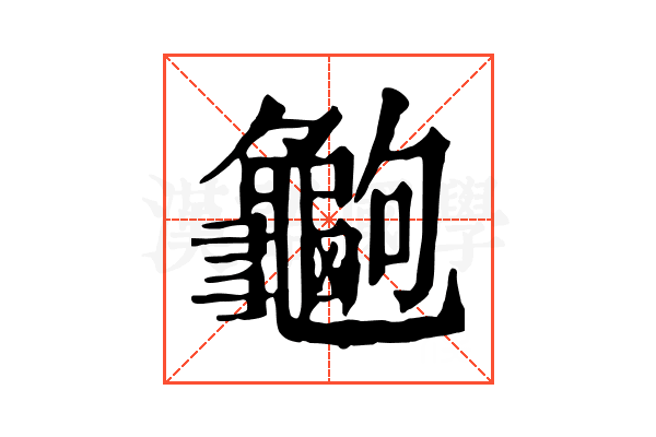 𪚶