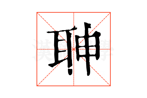 䎶