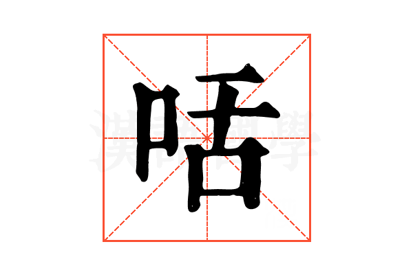 咶