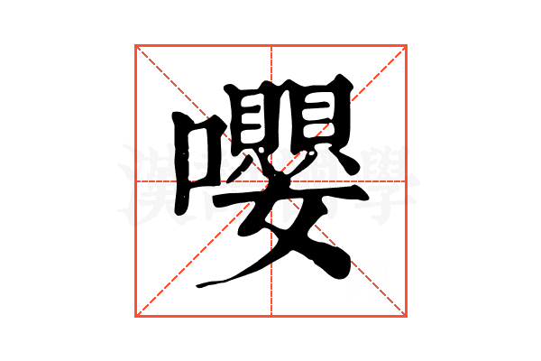 嚶
