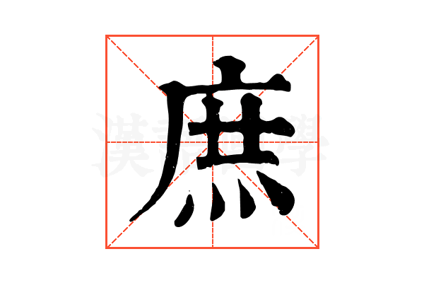 庶