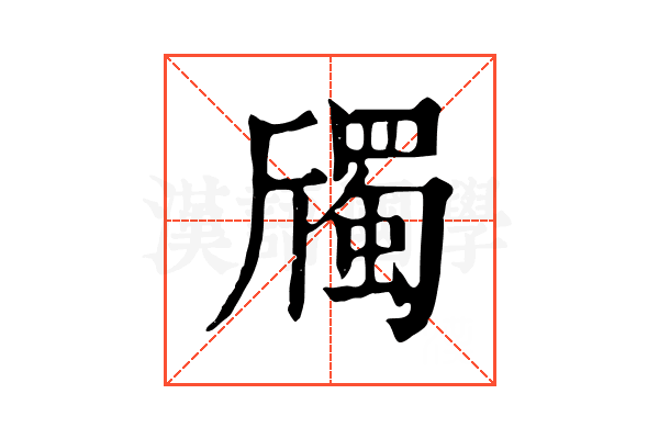 斶