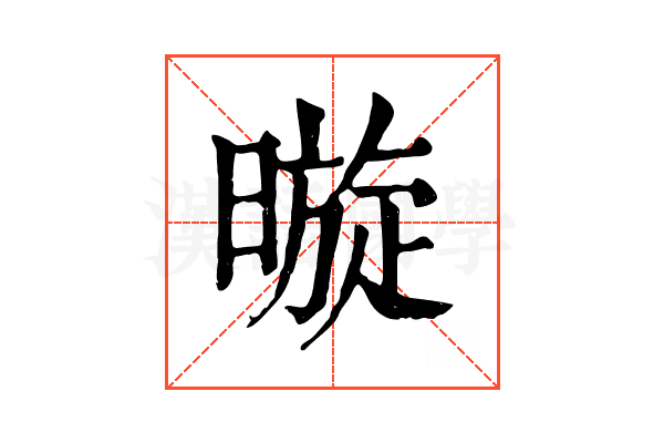 暶
