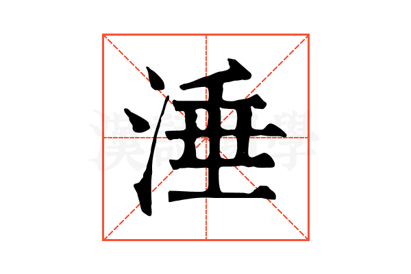 涶