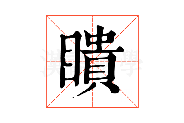 瞶