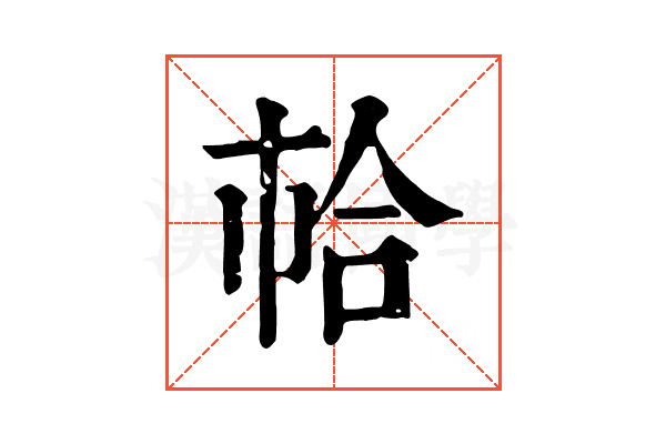 𢂷