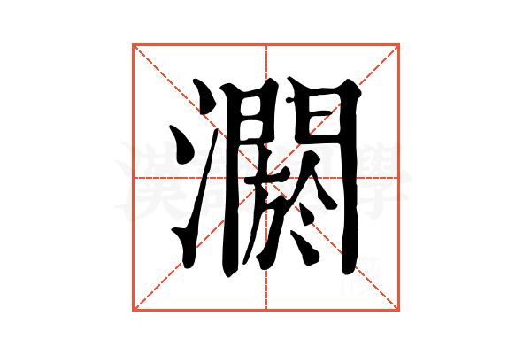 𤂷