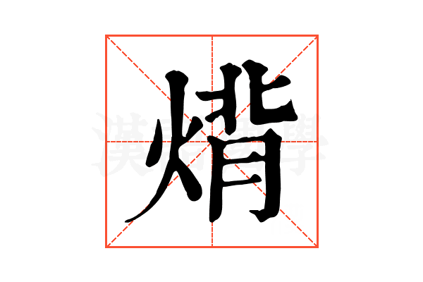 𤊷