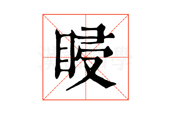 𥆷